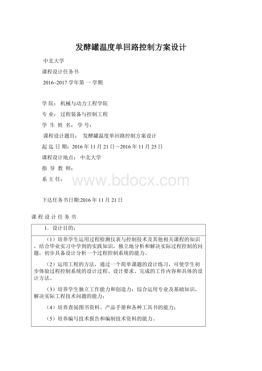 发酵罐温度单回路控制方案设计Word文件下载.docx