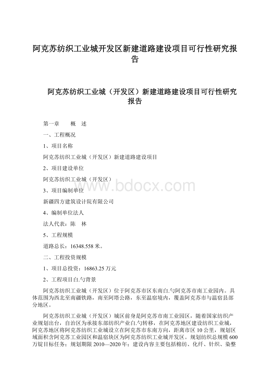 阿克苏纺织工业城开发区新建道路建设项目可行性研究报告.docx_第1页