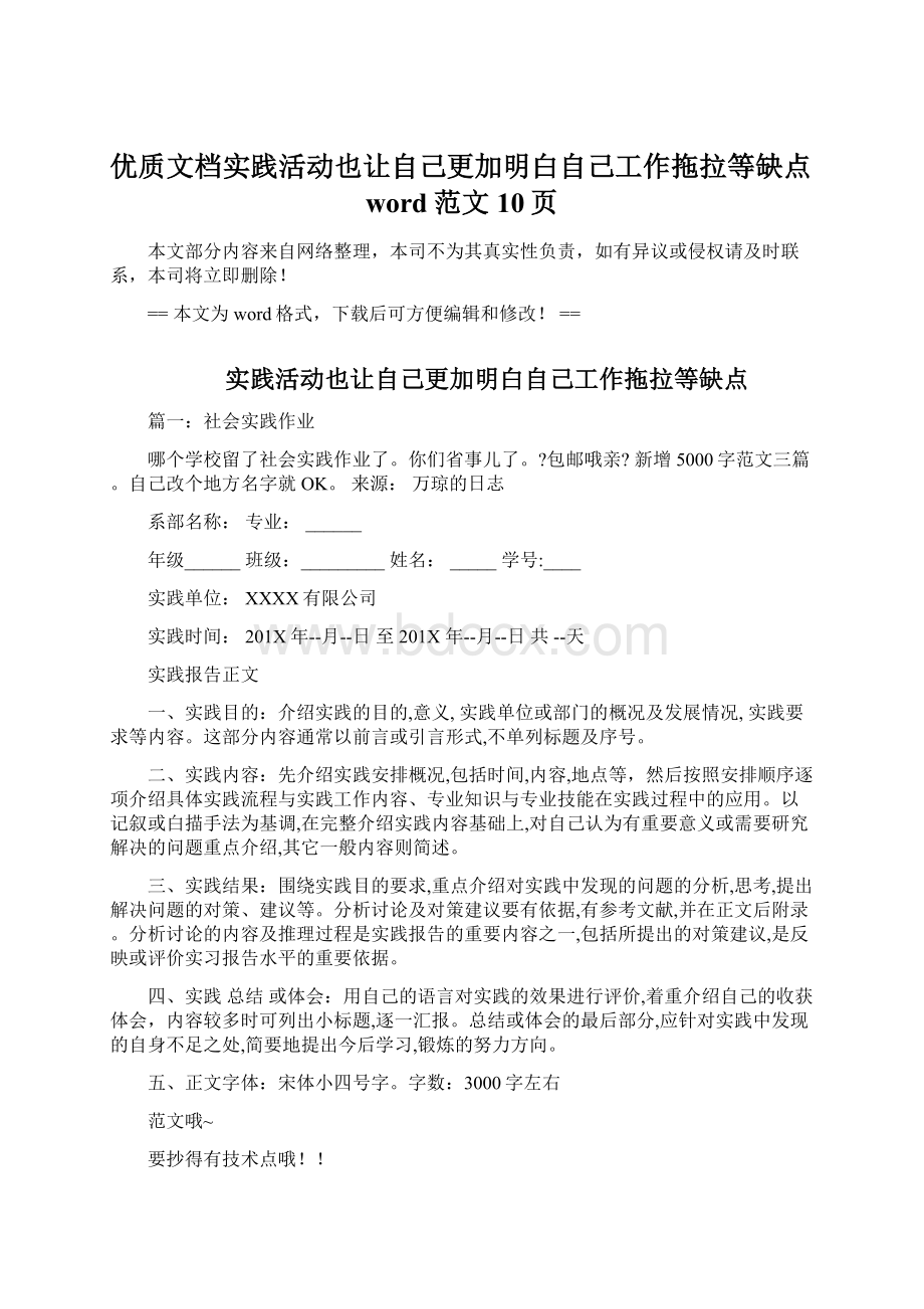 优质文档实践活动也让自己更加明白自己工作拖拉等缺点word范文 10页.docx