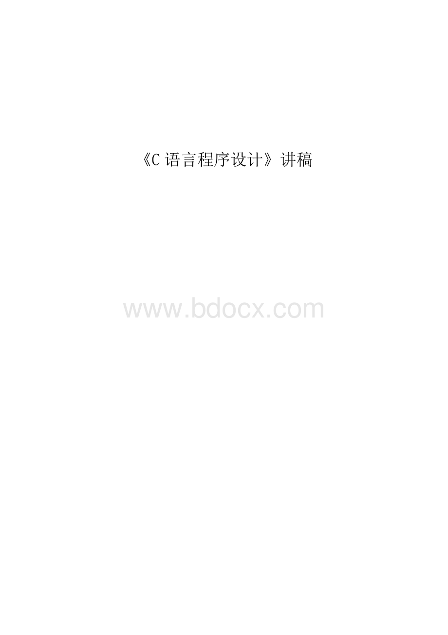 《C语言程序设计》讲稿Word下载.doc_第1页