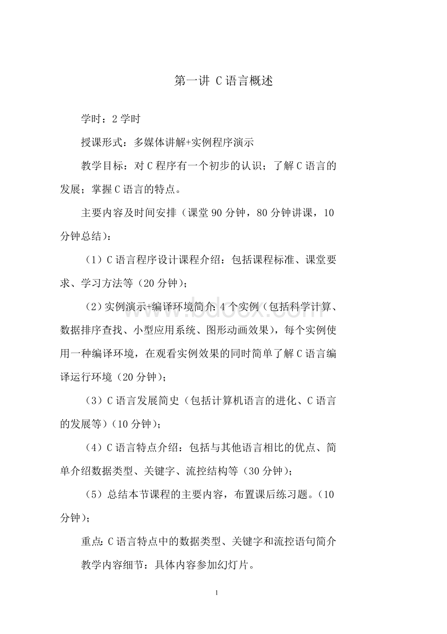 《C语言程序设计》讲稿Word下载.doc_第3页