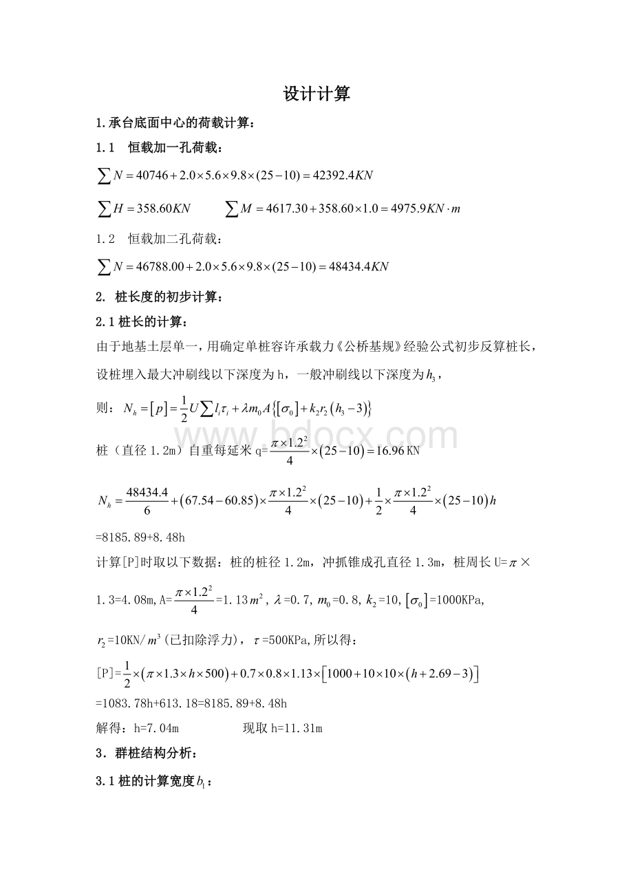 桥梁基础工程课程设计Word文档下载推荐.docx_第3页