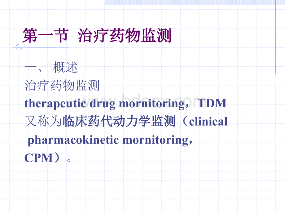 治疗药物监测与给药方案PPT课件下载推荐.ppt_第2页