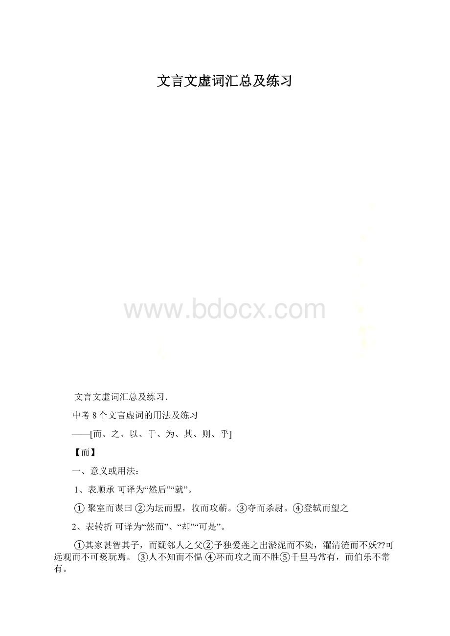 文言文虚词汇总及练习.docx