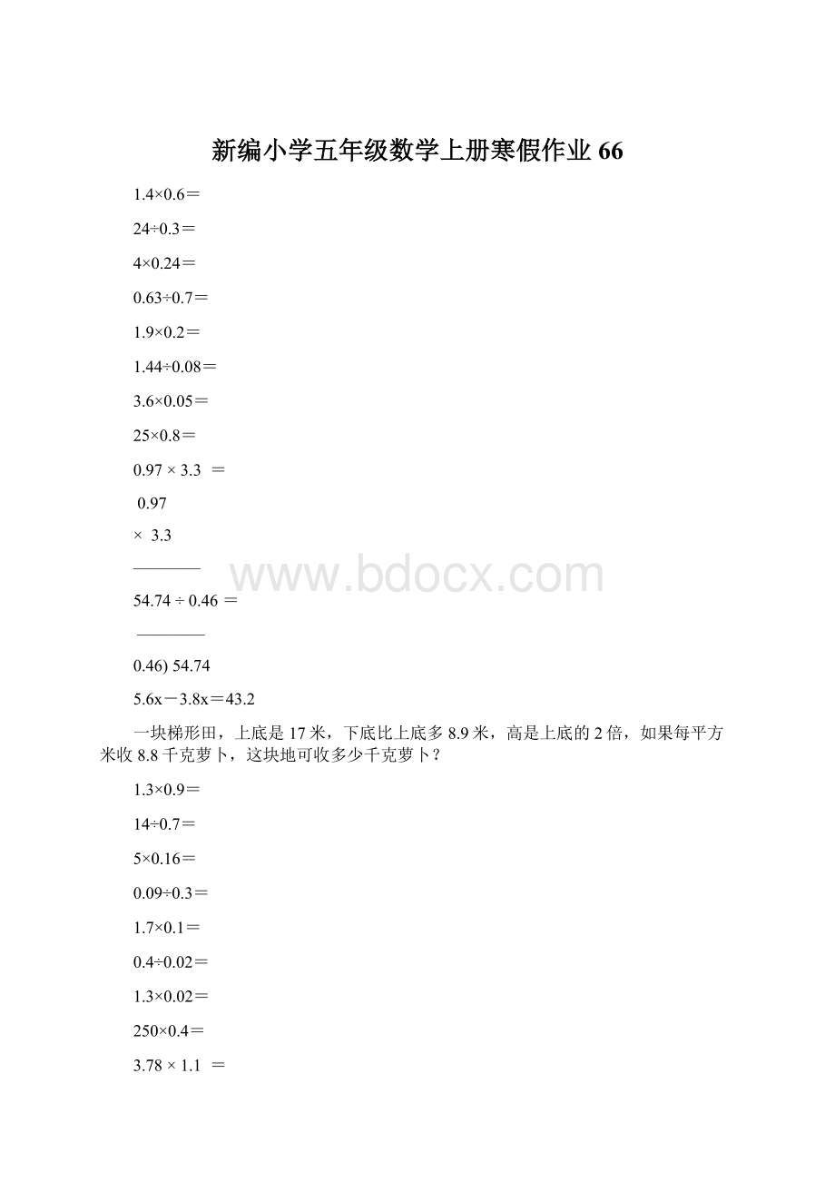 新编小学五年级数学上册寒假作业66Word格式文档下载.docx