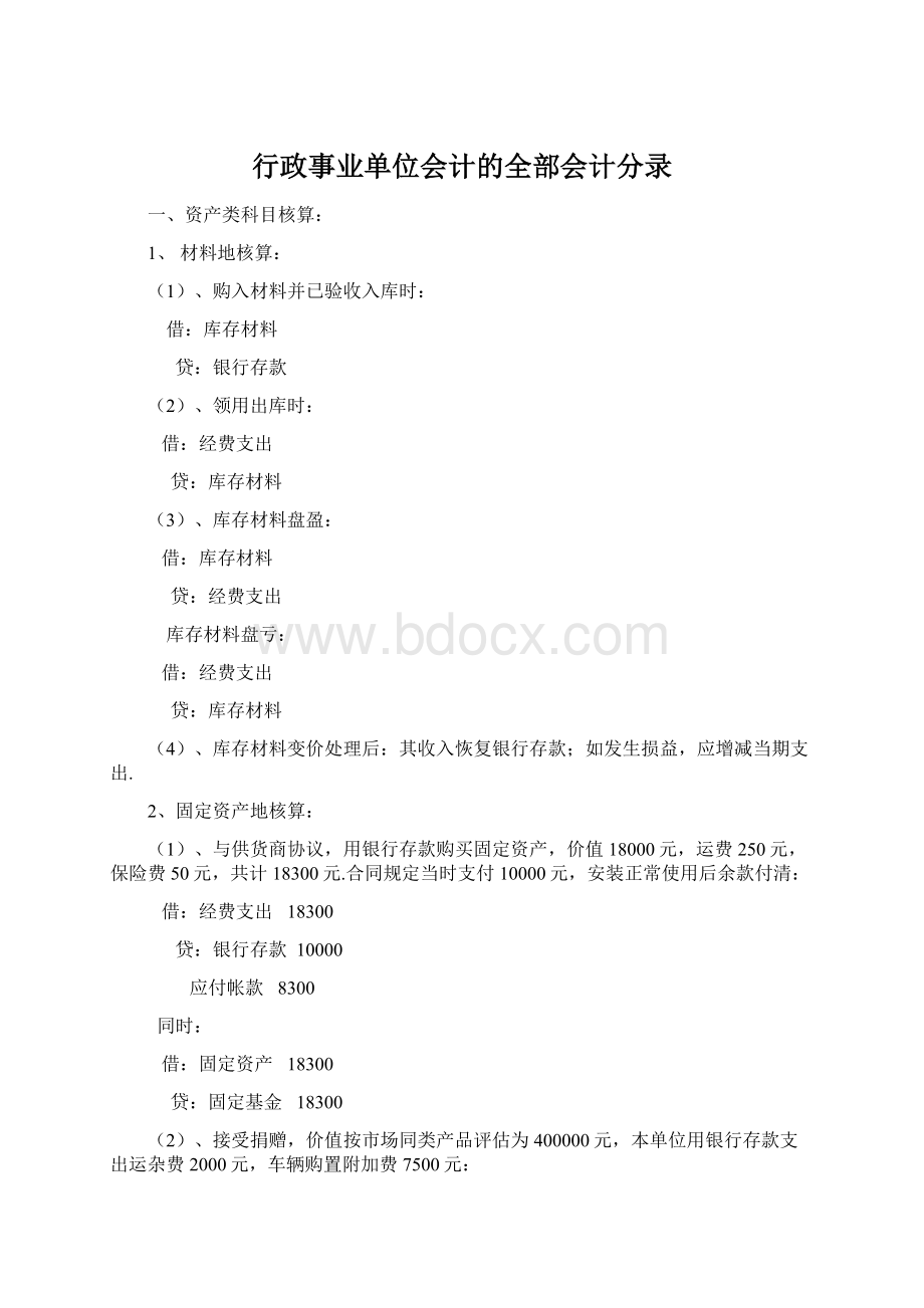 行政事业单位会计的全部会计分录Word格式.docx_第1页