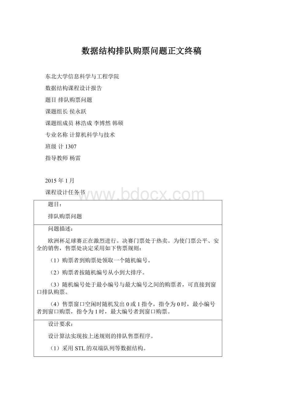 数据结构排队购票问题正文终稿Word文档格式.docx