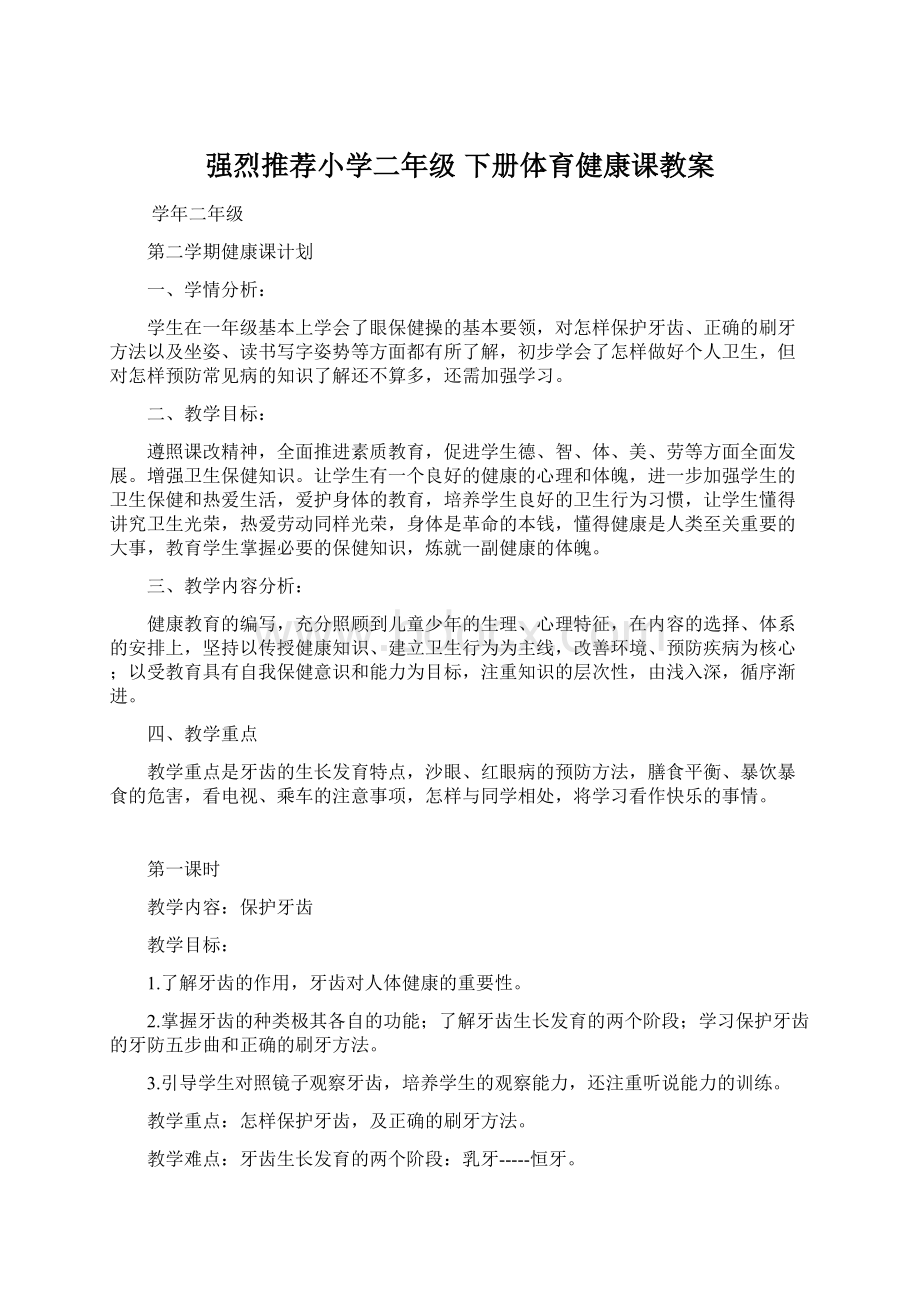 强烈推荐小学二年级 下册体育健康课教案.docx_第1页