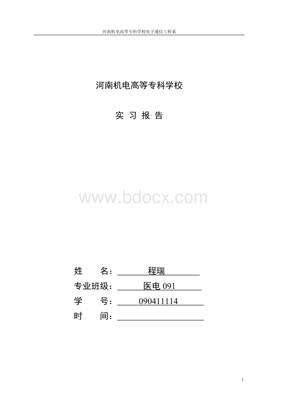 医院实习报告模板文档格式.doc_第1页