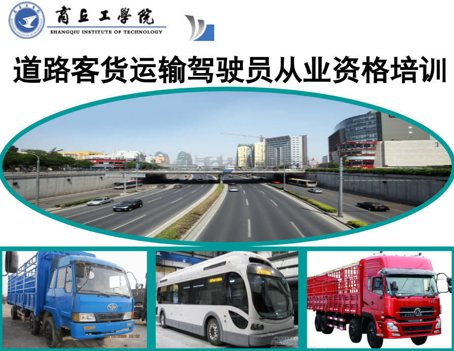 道道路客货运输驾驶员从业资格培训PPT格式课件下载.ppt