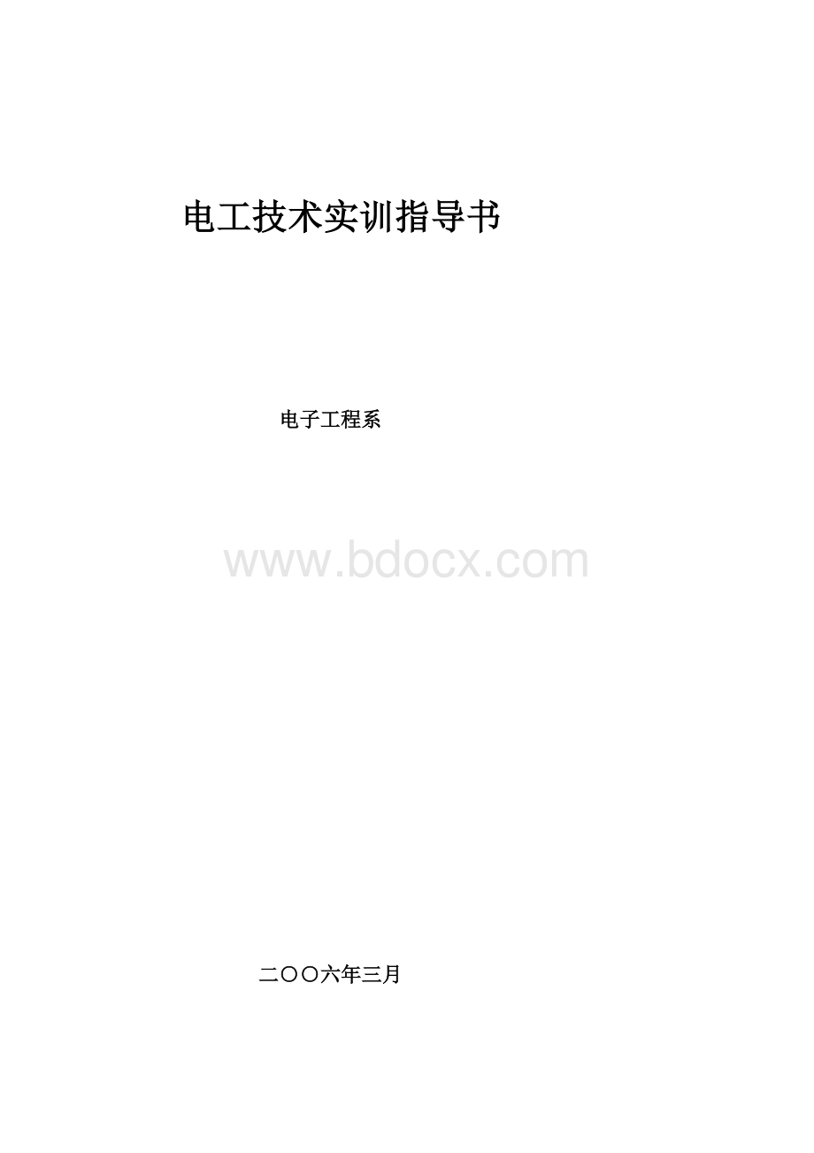 电工操作实训指导手册Word文档格式.doc_第1页