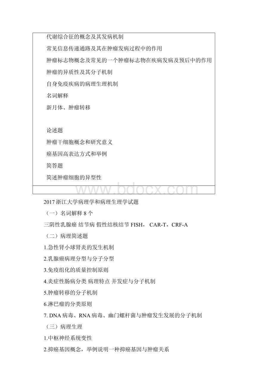 浙江大学病理学与病理生理学考博真题Word下载.docx_第3页