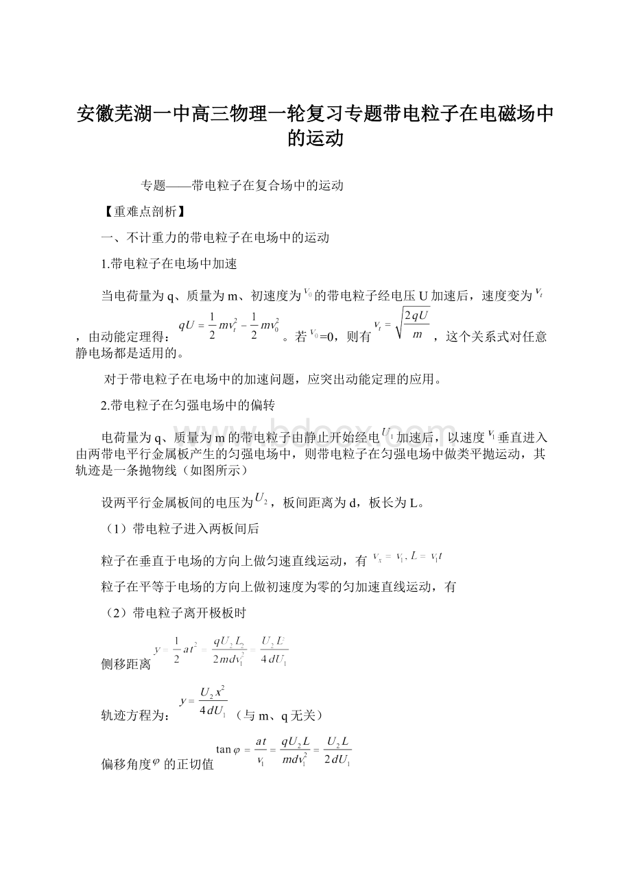 安徽芜湖一中高三物理一轮复习专题带电粒子在电磁场中的运动Word文档格式.docx