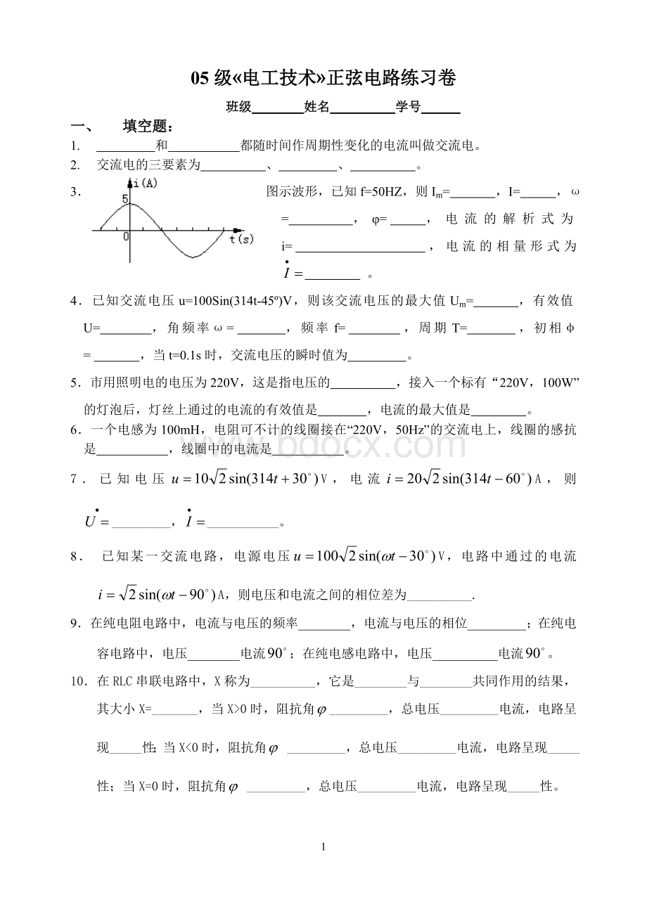 《电工技术》正弦交流电路练习试卷.doc