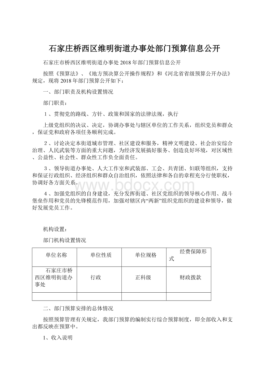 石家庄桥西区维明街道办事处部门预算信息公开Word格式文档下载.docx_第1页