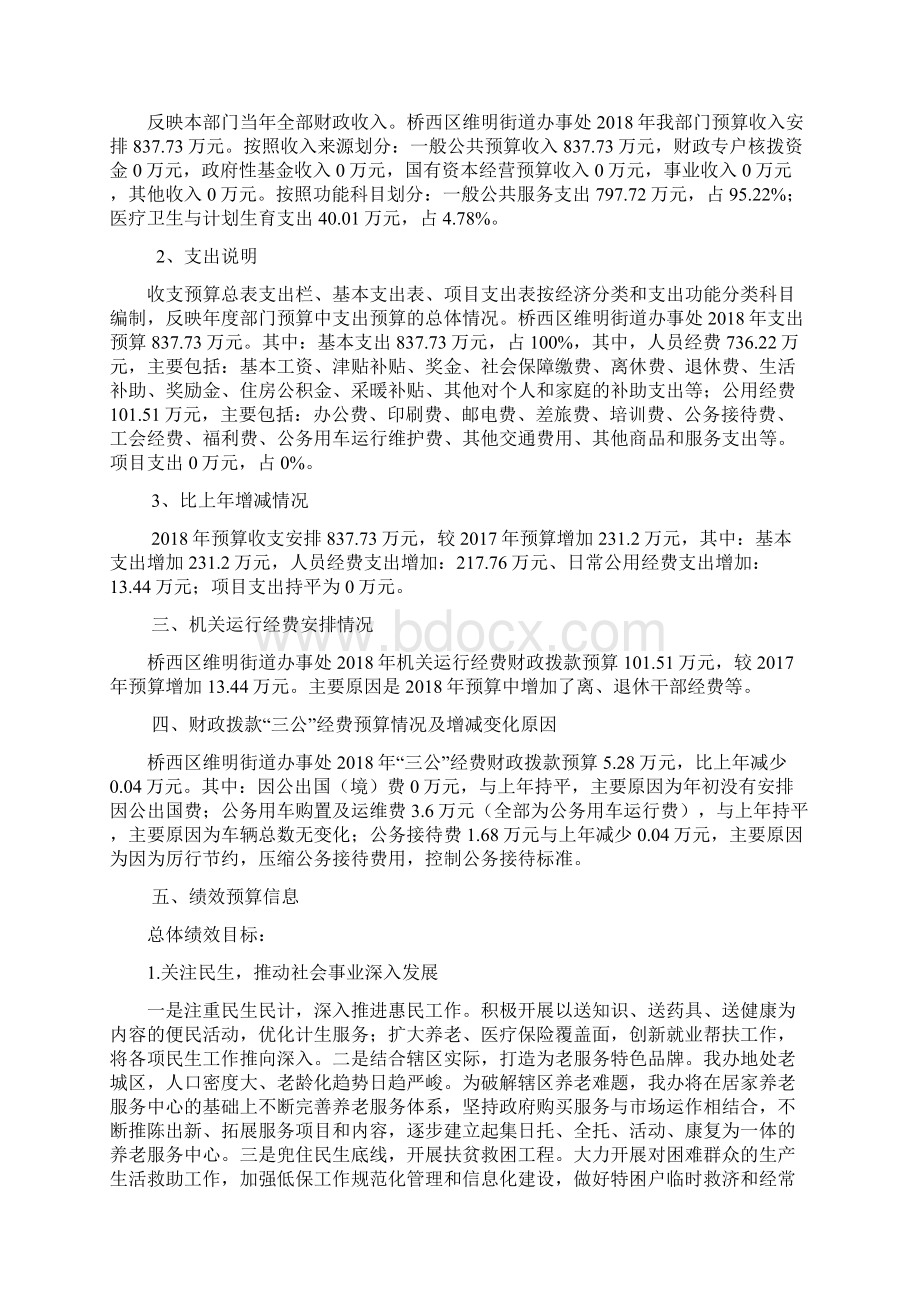 石家庄桥西区维明街道办事处部门预算信息公开Word格式文档下载.docx_第2页