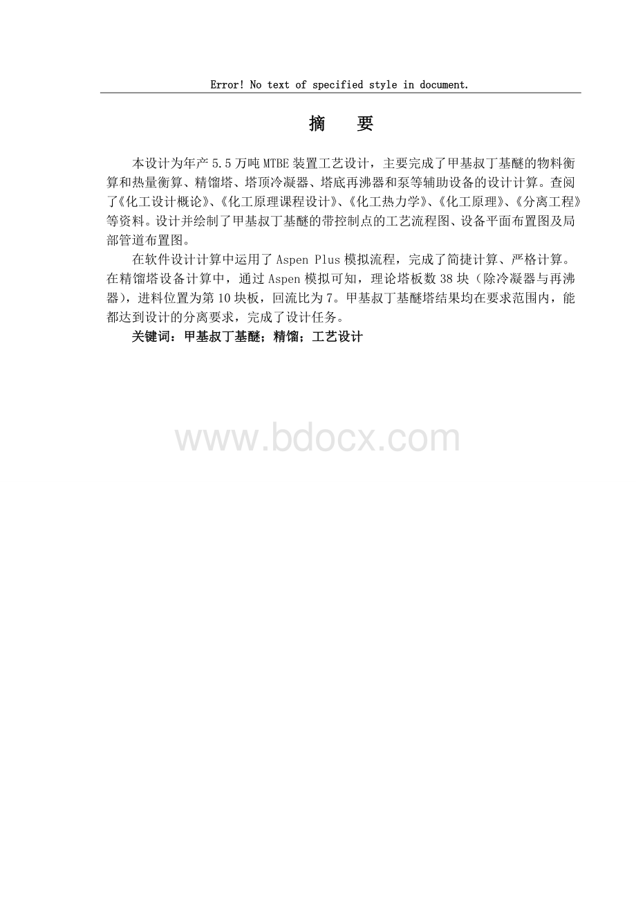 年产5.5万吨MTBE的工艺毕业设计正文.doc_第1页