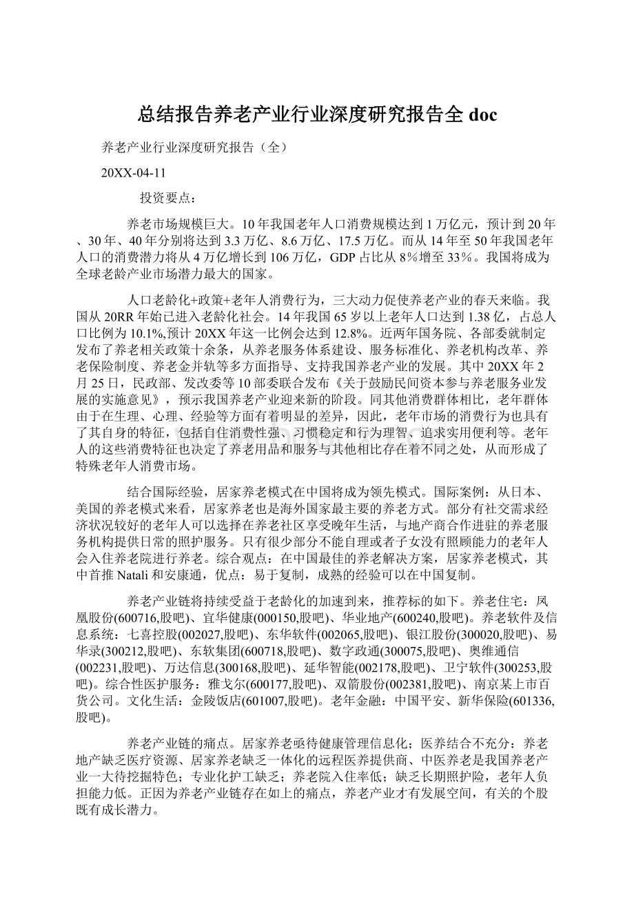 总结报告养老产业行业深度研究报告全docWord文档格式.docx