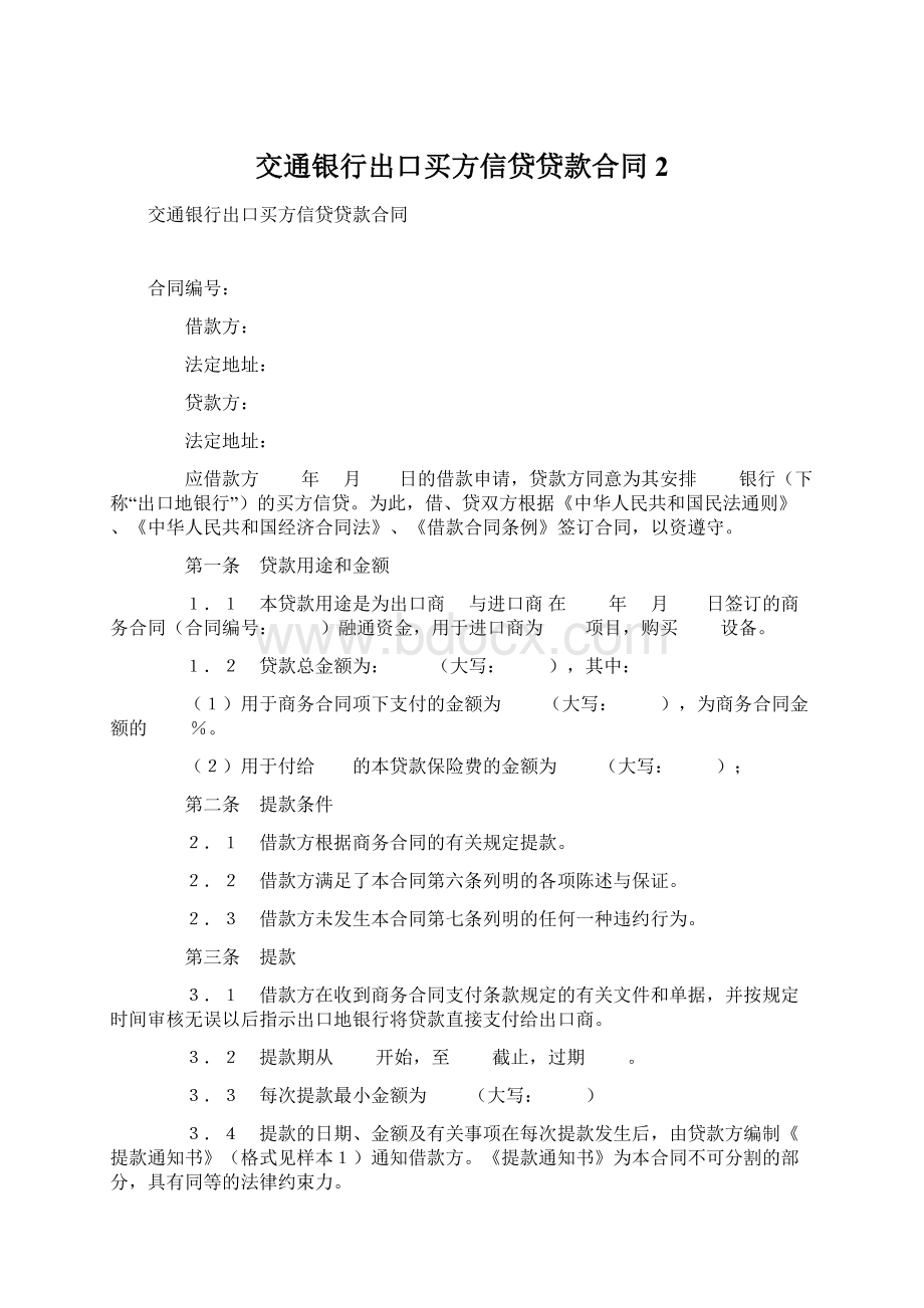 交通银行出口买方信贷贷款合同 2Word文档格式.docx_第1页