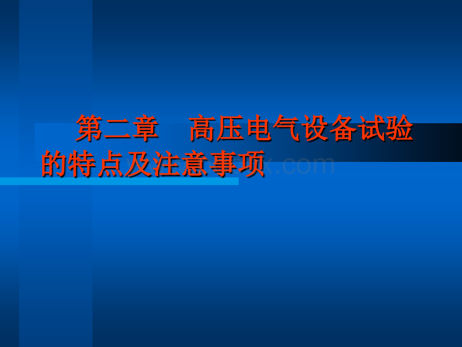 高压电气试验培训课件PPT资料.ppt_第1页