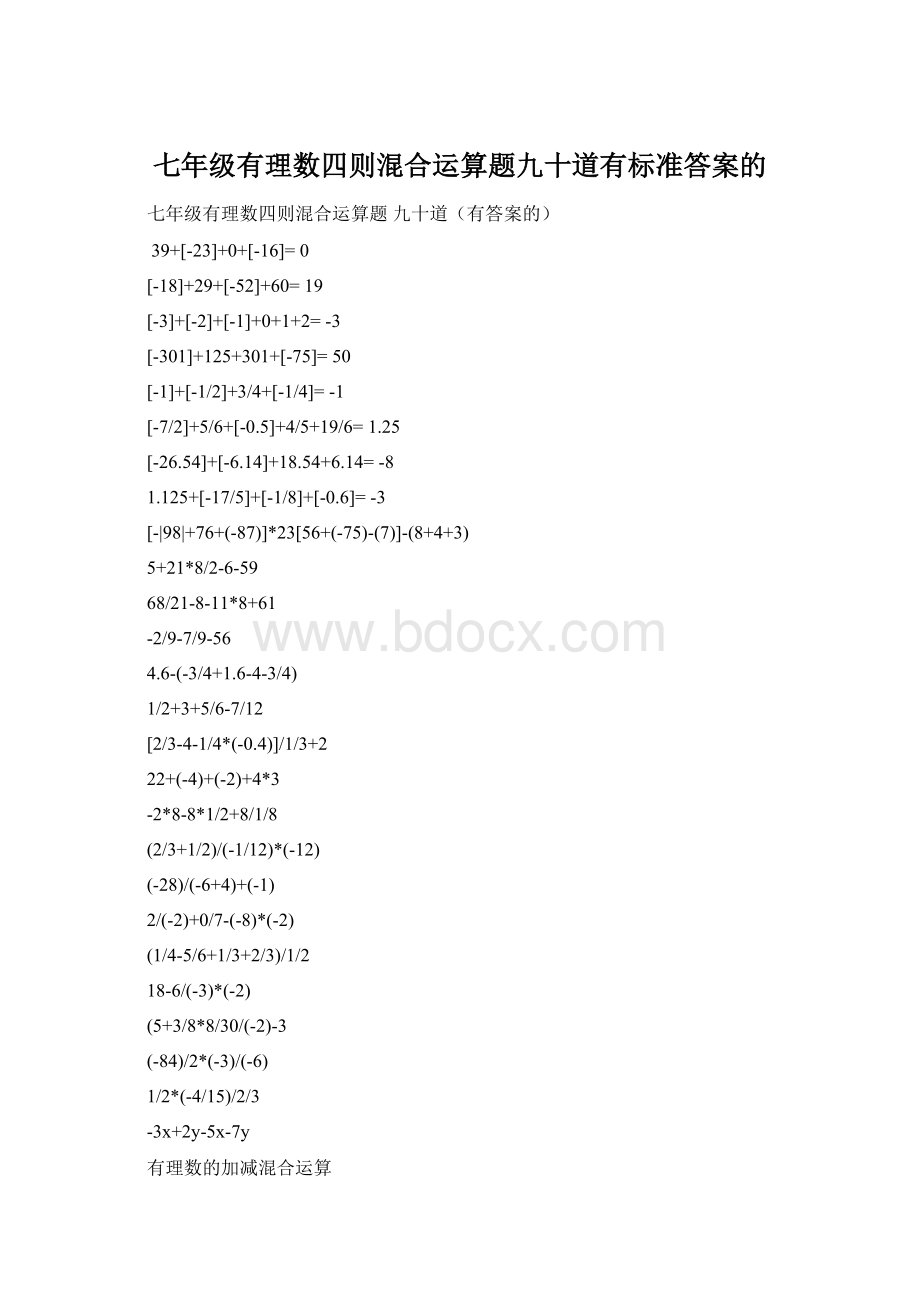 七年级有理数四则混合运算题九十道有标准答案的Word文件下载.docx