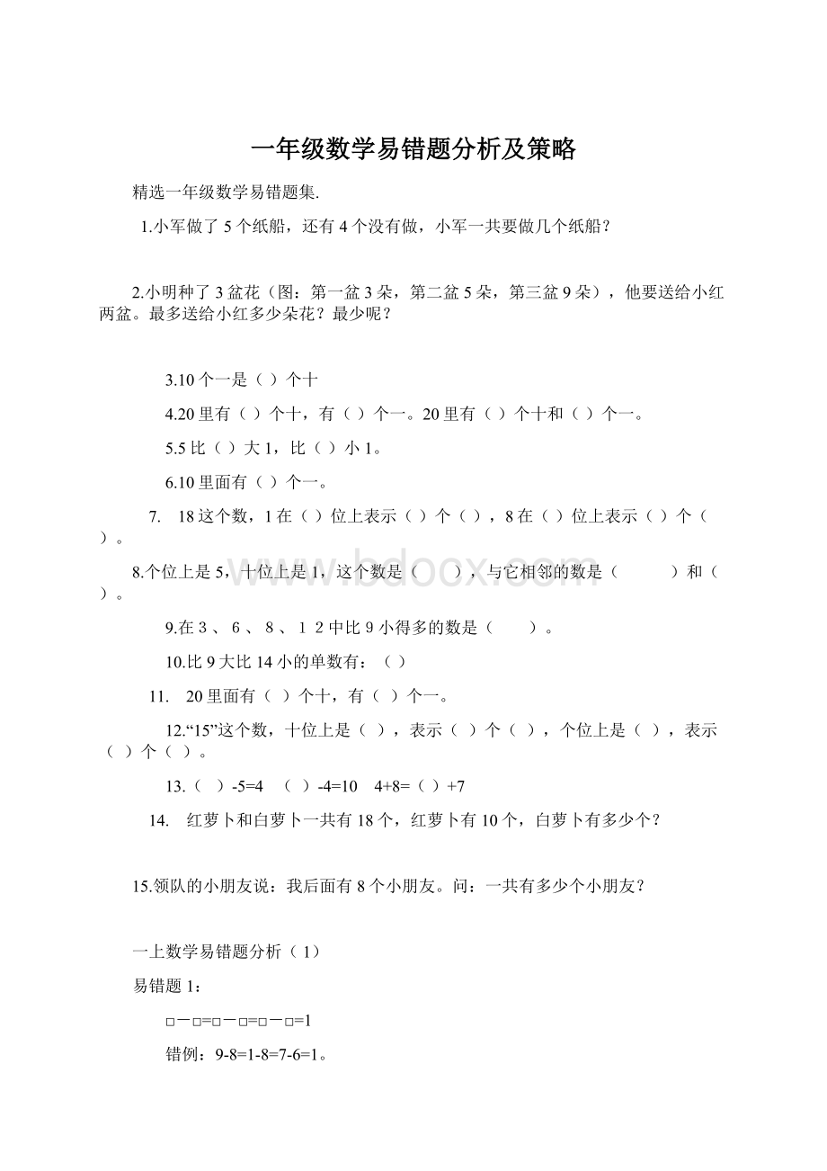 一年级数学易错题分析及策略.docx_第1页