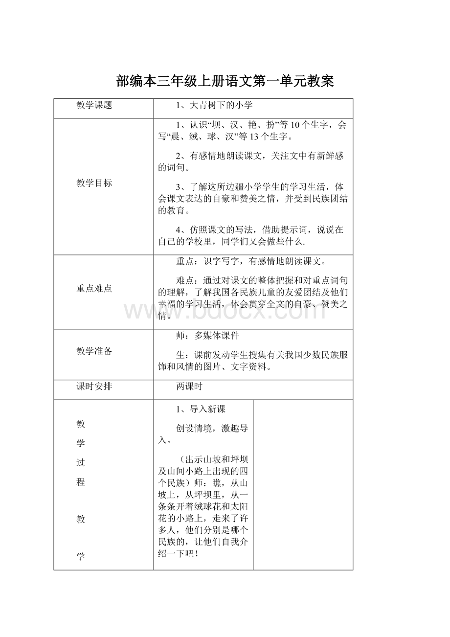 部编本三年级上册语文第一单元教案Word文档格式.docx_第1页