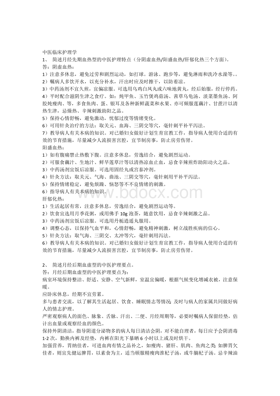 中医临床护理学复习题和作业.docx_第1页