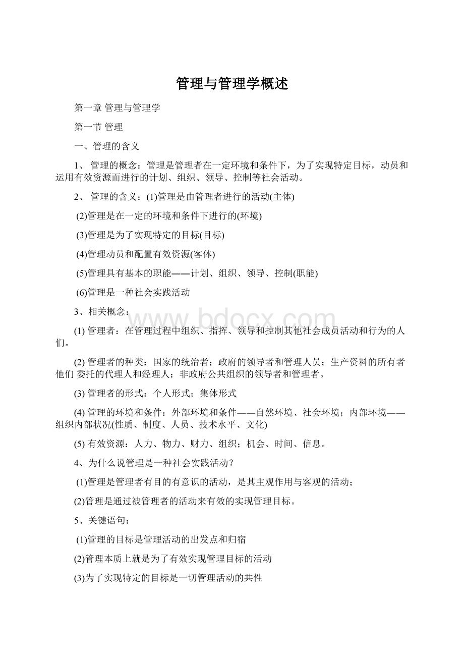 管理与管理学概述Word文件下载.docx