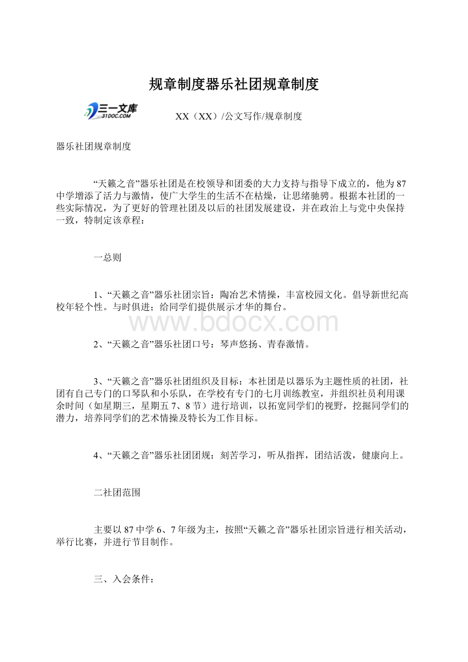 规章制度器乐社团规章制度文档格式.docx_第1页