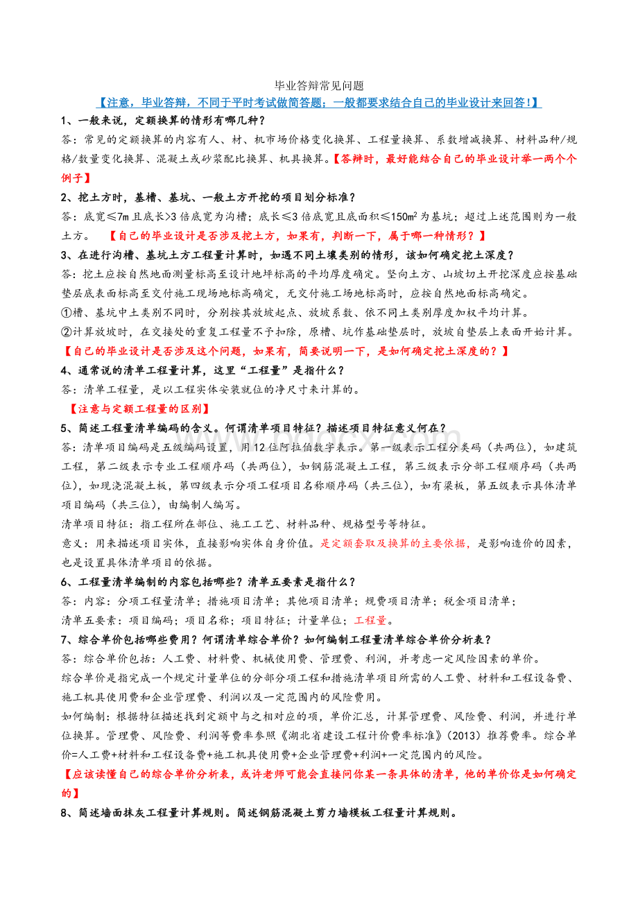 工程造价毕业答辩常见问题(含答案)Word文档下载推荐.doc