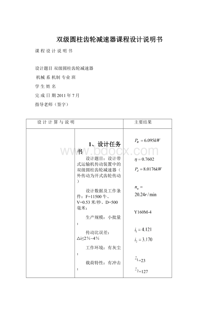 双级圆柱齿轮减速器课程设计说明书Word下载.docx