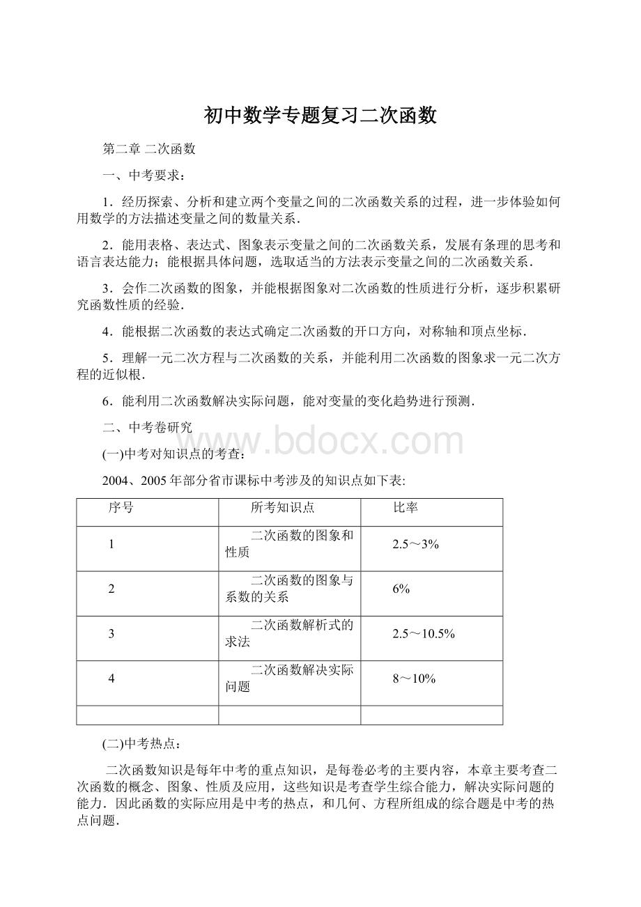 初中数学专题复习二次函数Word文档格式.docx_第1页