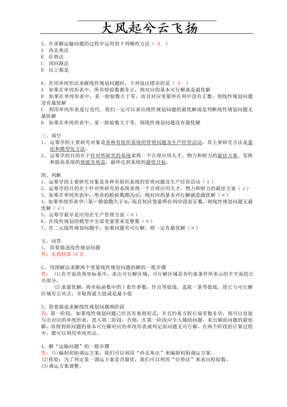 Cjknlk高等教育《运筹学》模拟试题及答案Word下载.doc_第2页