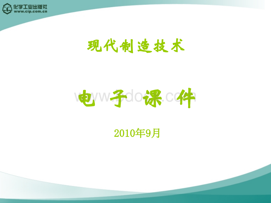 面向可持续发展的绿色制造.ppt_第1页