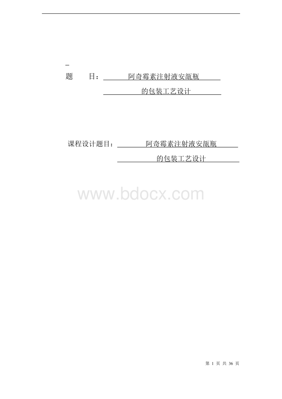 毕业设计论文：阿奇霉素注射液安瓿瓶的包装工艺的设计Word文件下载.doc