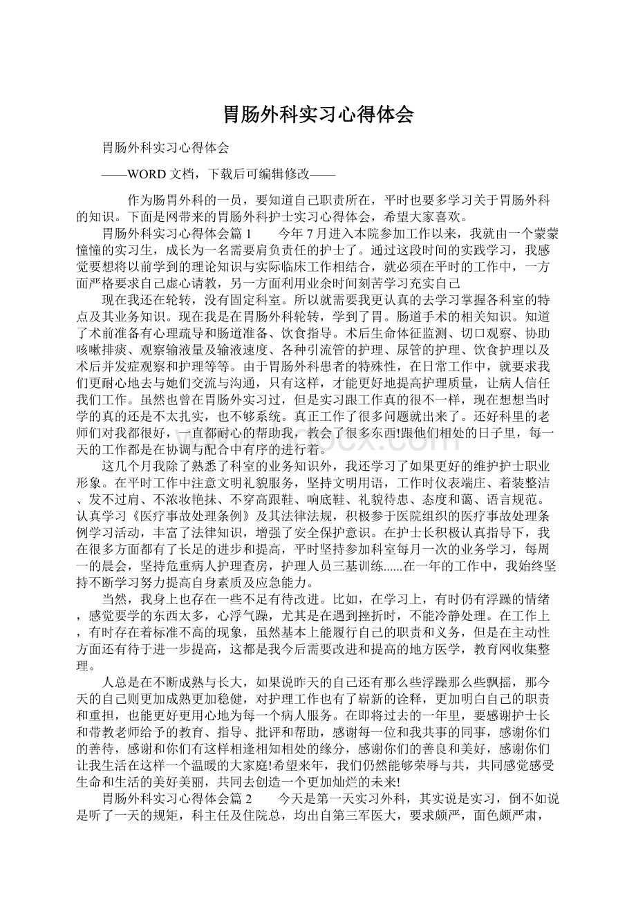 胃肠外科实习心得体会.docx