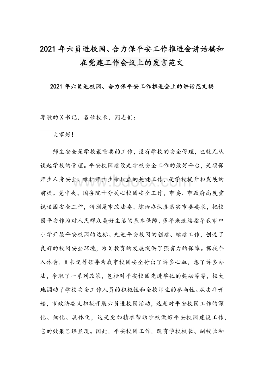 2021年六员进校园、合力保平安工作推进会讲话稿和在党建工作会议上的发言范文Word文档格式.docx_第1页