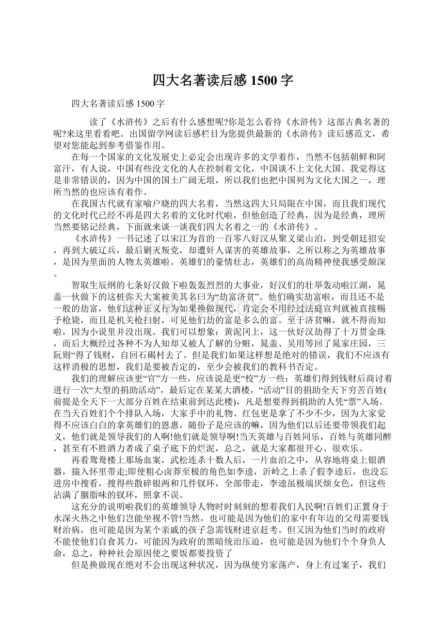 四大名著读后感1500字.docx