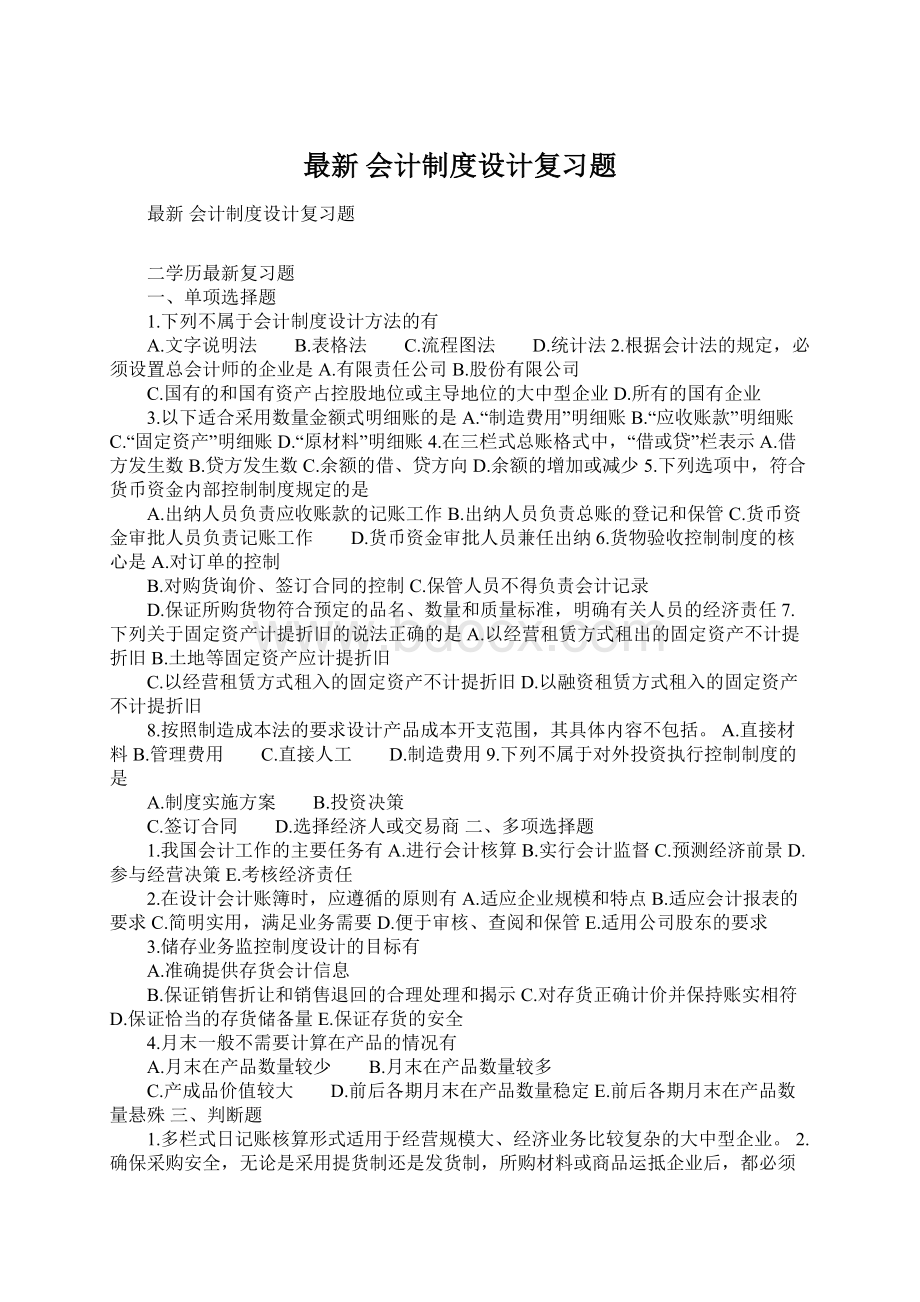 最新 会计制度设计复习题.docx_第1页