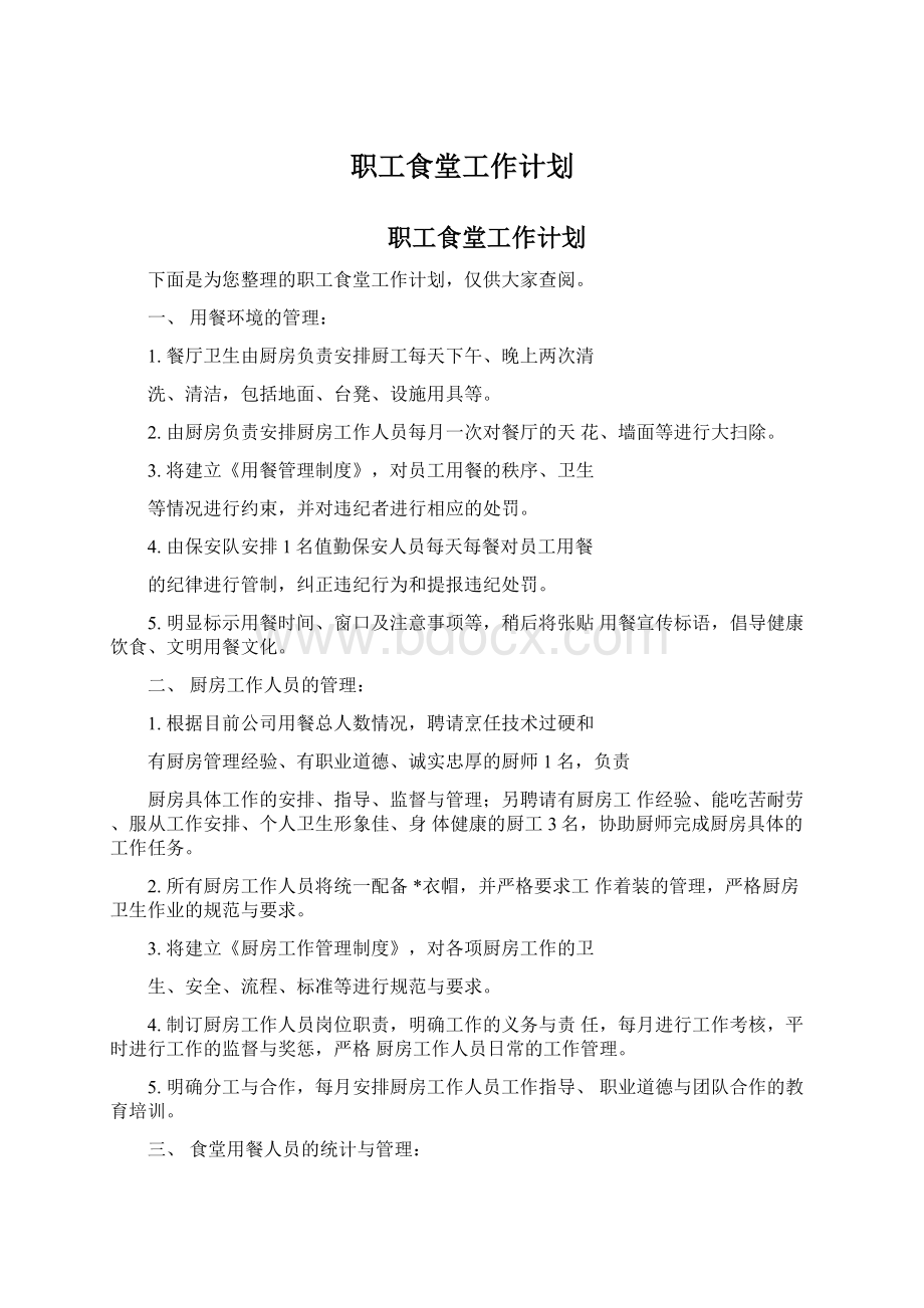 职工食堂工作计划Word文档下载推荐.docx