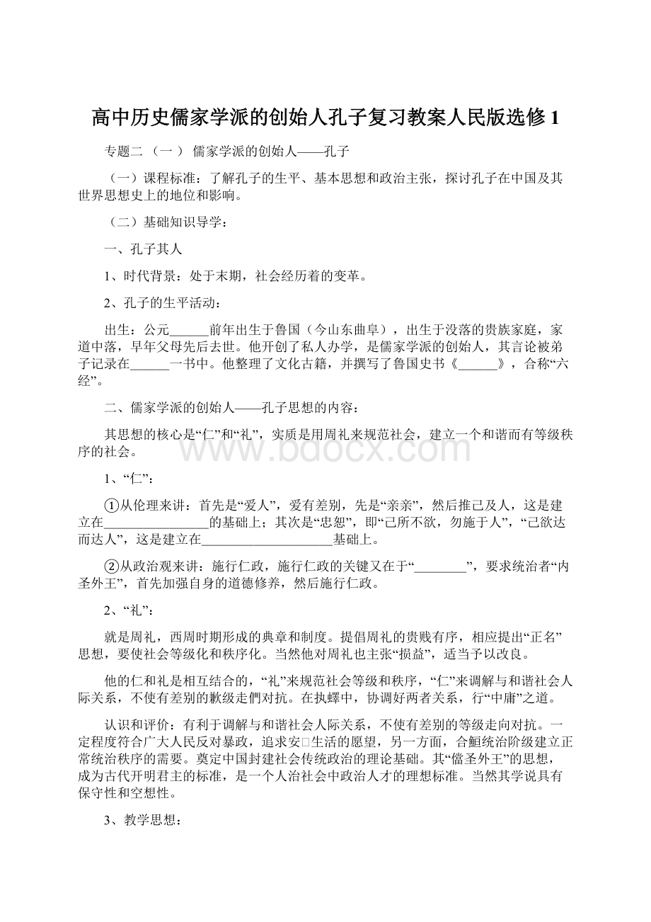 高中历史儒家学派的创始人孔子复习教案人民版选修1.docx_第1页