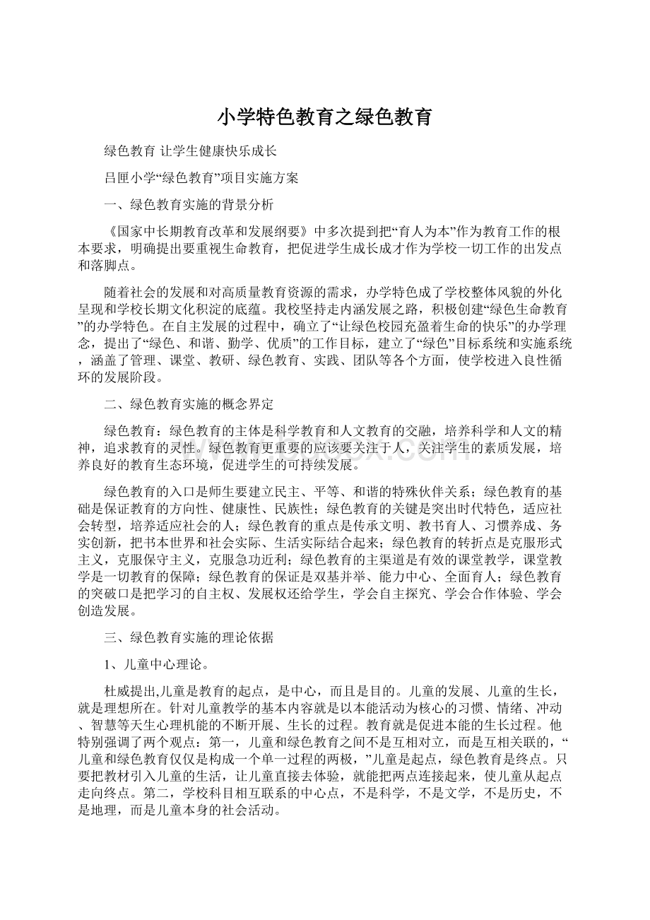 小学特色教育之绿色教育Word文档下载推荐.docx