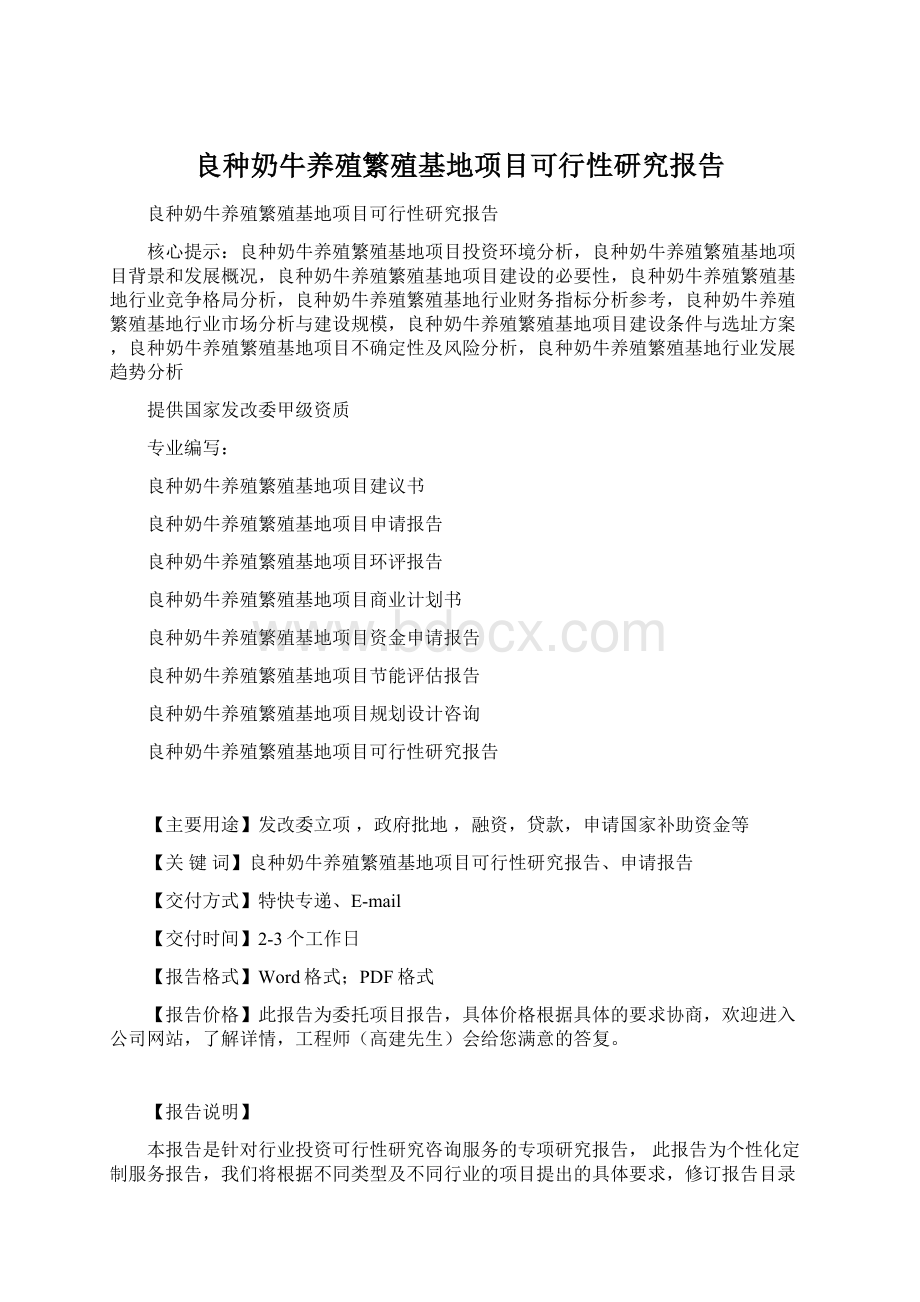 良种奶牛养殖繁殖基地项目可行性研究报告Word格式.docx_第1页