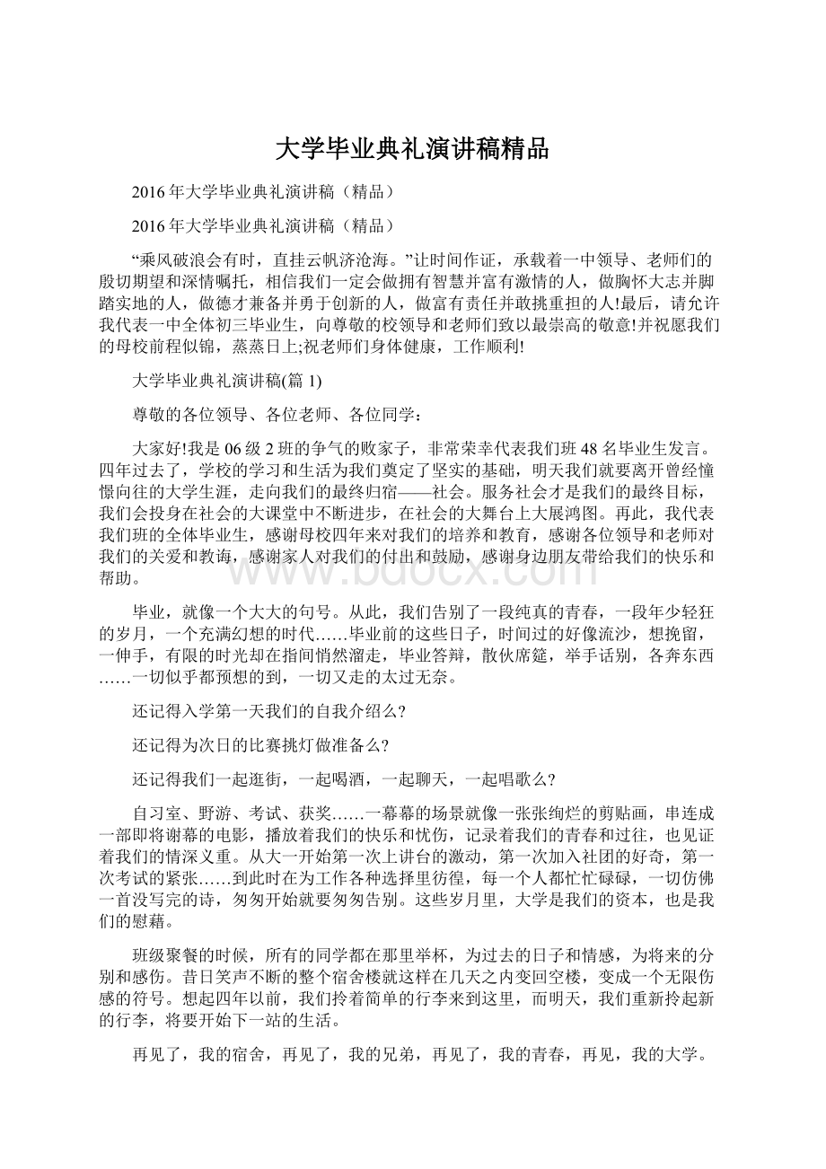 大学毕业典礼演讲稿精品.docx_第1页