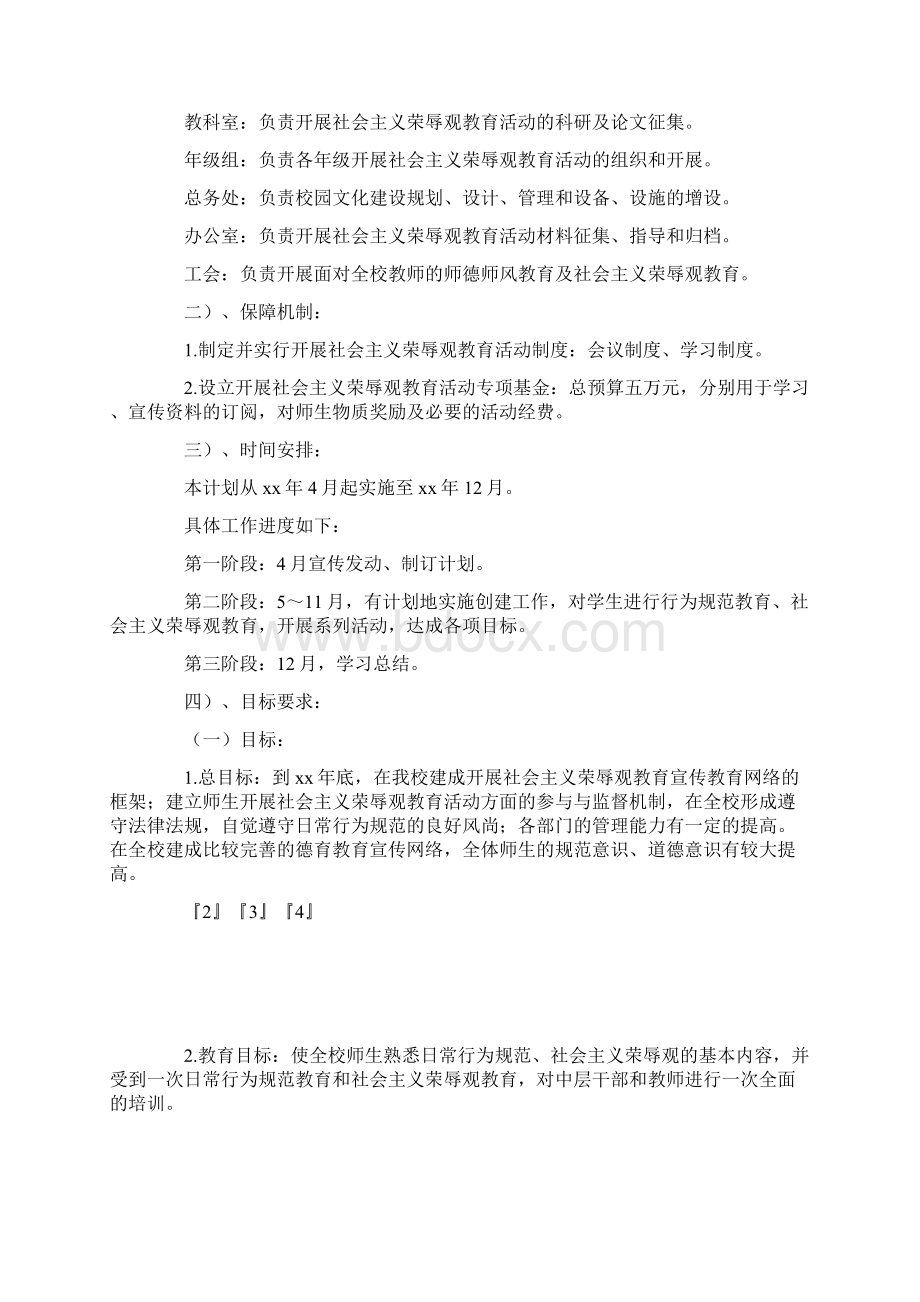 开展社会主义荣辱观教育活动方案Word下载.docx_第2页