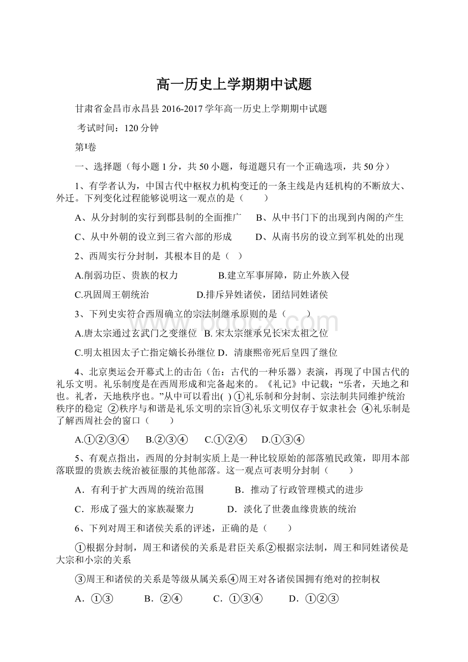 高一历史上学期期中试题.docx_第1页