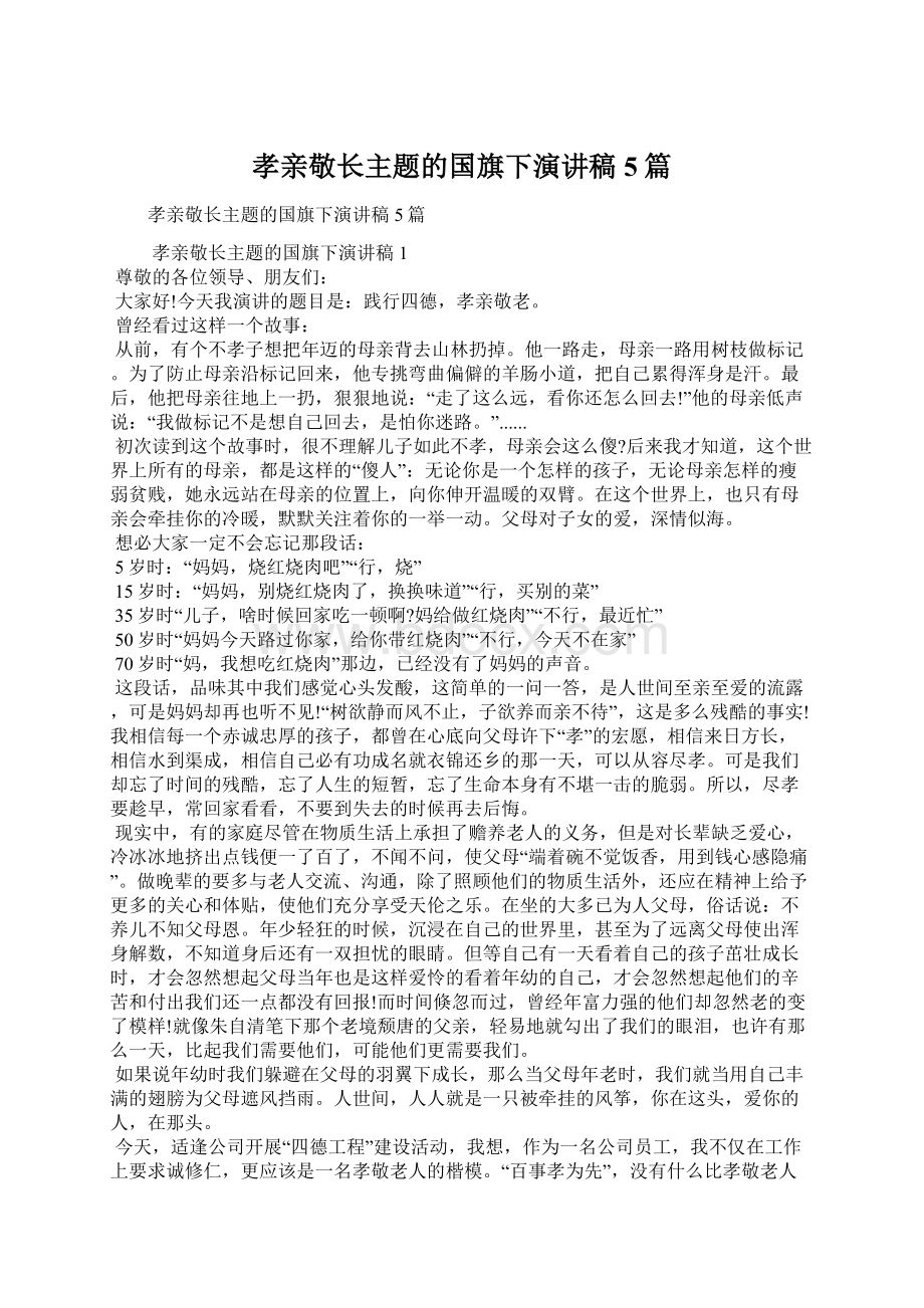 孝亲敬长主题的国旗下演讲稿5篇Word格式文档下载.docx