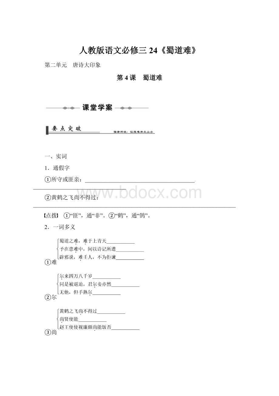 人教版语文必修三 24《蜀道难》文档格式.docx_第1页