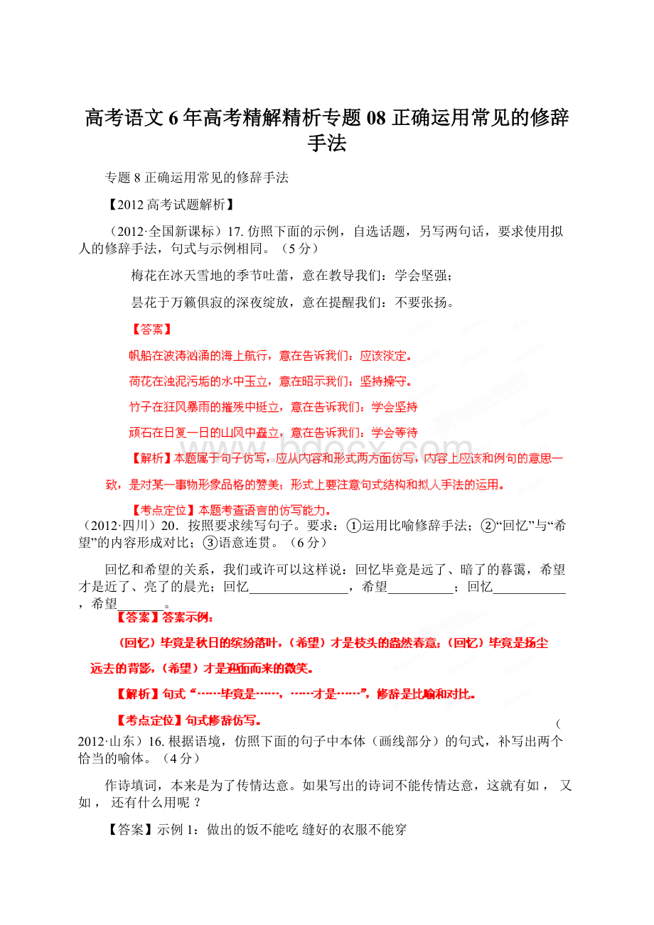 高考语文6年高考精解精析专题08 正确运用常见的修辞手法.docx